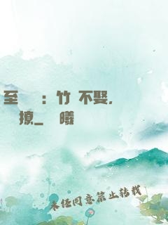至愛寶貝：竹馬不娶，別亂撩