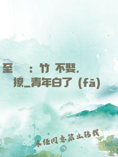 至愛寶貝：竹馬不娶，別亂撩