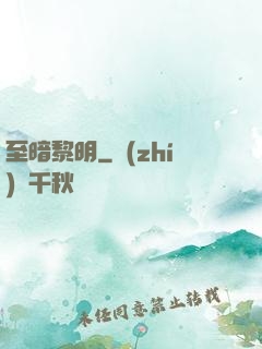 至暗黎明