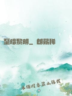 至暗黎明
