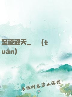 至道通天