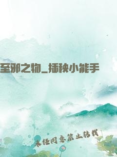 至邪之物