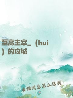 至高主宰