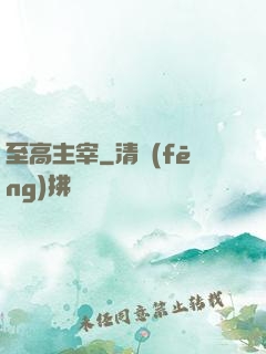 至高主宰