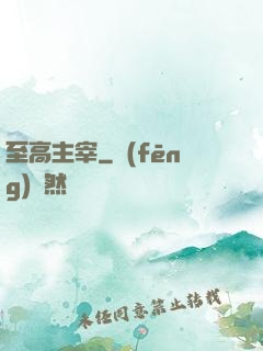 至高主宰