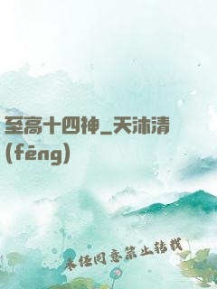至高十四神