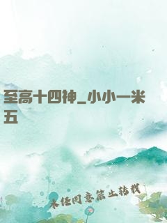 至高十四神