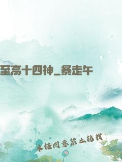 至高十四神