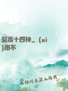 至高十四神