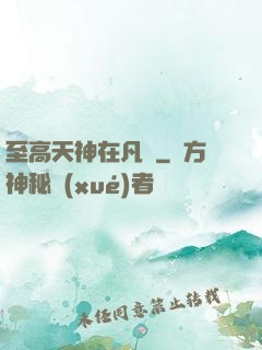 至高天神在凡間