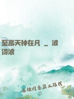 至高天神在凡間