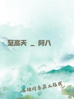 至高天靈