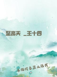 至高天靈