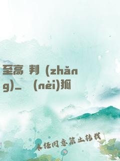 至高審判長(zhǎng)