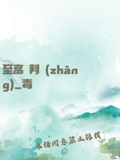 至高審判長(zhǎng)