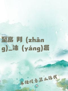 至高審判長(zhǎng)