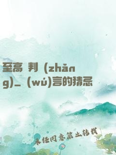 至高審判長(zhǎng)
