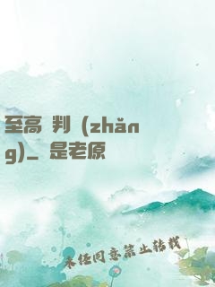 至高審判長(zhǎng)