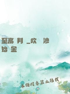 至高審判長