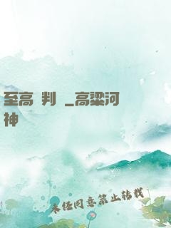 至高審判長