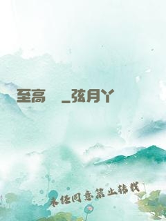 至高懸賞