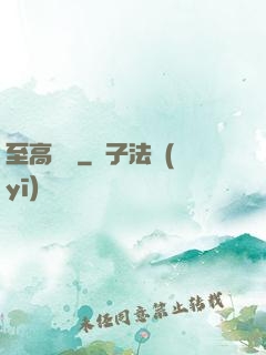 至高懸賞
