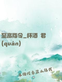 至高指令