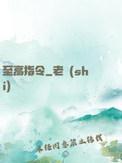 至高指令