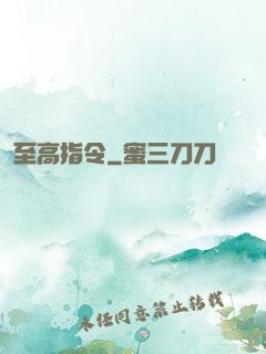 至高指令