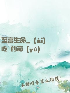 至高生命
