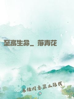 至高生命