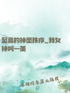至高的神圣秩序