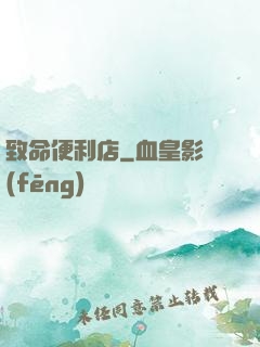 致命便利店