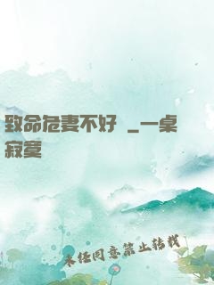 致命危妻不好寵