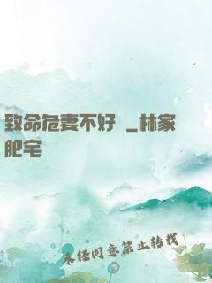 致命危妻不好寵