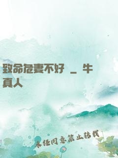 致命危妻不好寵