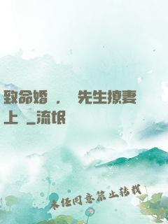 致命婚約，顧先生撩妻上癮