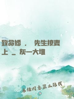 致命婚約，顧先生撩妻上癮