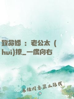 致命婚約：老公太會(huì)撩