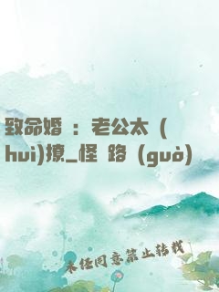 致命婚約：老公太會(huì)撩
