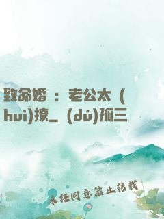 致命婚約：老公太會(huì)撩