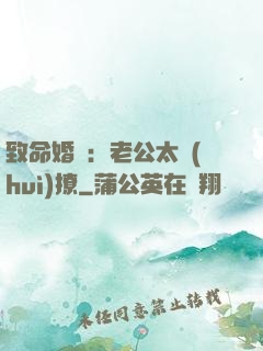 致命婚約：老公太會(huì)撩
