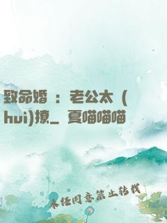 致命婚約：老公太會(huì)撩