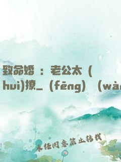 致命婚約：老公太會(huì)撩