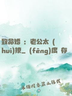致命婚約：老公太會(huì)撩