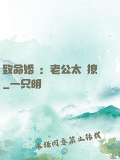 致命婚約：老公太會撩