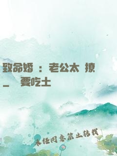 致命婚約：老公太會撩