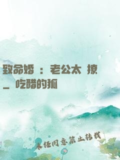 致命婚約：老公太會撩