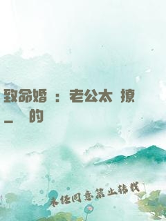 致命婚約：老公太會撩