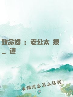 致命婚約：老公太會撩